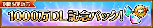 画像ギャラリー No.005のサムネイル画像 / 「ユニゾンリーグ」,累計1000万DL突破を記念したイベント&キャンペーンを実施