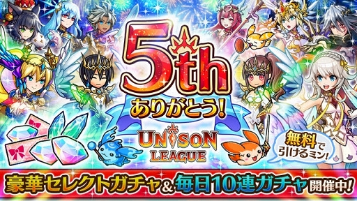 ユニゾンリーグ 5周年を記念した各種イベントがスタート 新モンスターも登場