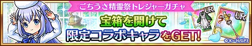 画像ギャラリー No.003のサムネイル画像 / 「ユニゾンリーグ」でTVアニメ「ご注文はうさぎですか? BLOOM」コラボが開催