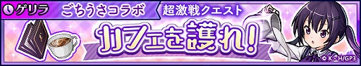 画像ギャラリー No.004のサムネイル画像 / 「ユニゾンリーグ」でTVアニメ「ご注文はうさぎですか? BLOOM」コラボが開催