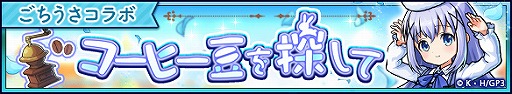 画像ギャラリー No.005のサムネイル画像 / 「ユニゾンリーグ」でTVアニメ「ご注文はうさぎですか? BLOOM」コラボが開催