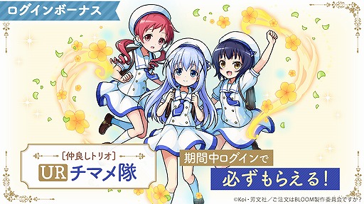 画像ギャラリー No.006のサムネイル画像 / 「ユニゾンリーグ」でTVアニメ「ご注文はうさぎですか? BLOOM」コラボが開催