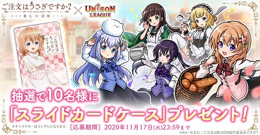 画像ギャラリー No.007のサムネイル画像 / 「ユニゾンリーグ」でTVアニメ「ご注文はうさぎですか? BLOOM」コラボが開催