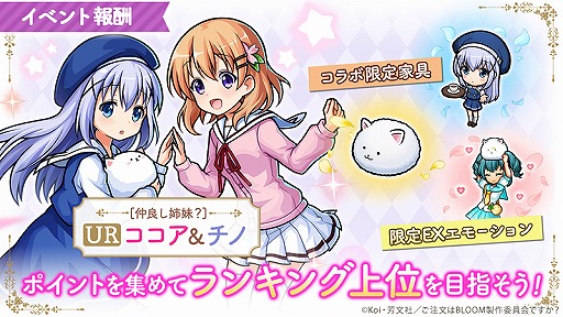 画像ギャラリー No.008のサムネイル画像 / 「ユニゾンリーグ」でTVアニメ「ご注文はうさぎですか? BLOOM」コラボが開催