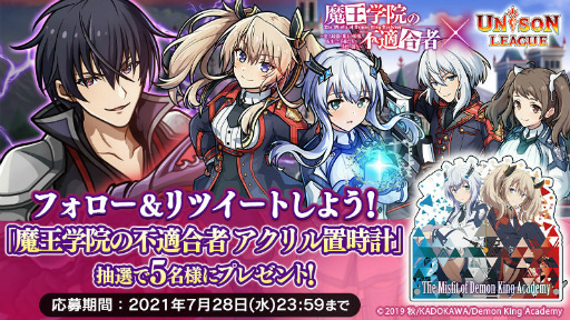 画像ギャラリー No.005のサムネイル画像 / 「ユニゾンリーグ」が,TVアニメ「魔王学院の不適合者」とコラボ
