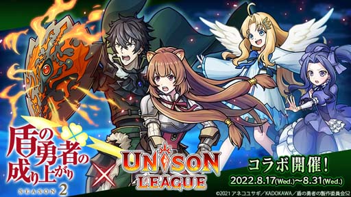 画像ギャラリー No.001のサムネイル画像 / 「ユニゾンリーグ」,TVアニメ“盾の勇者の成り上がり Season 2”コラボイベント開催中