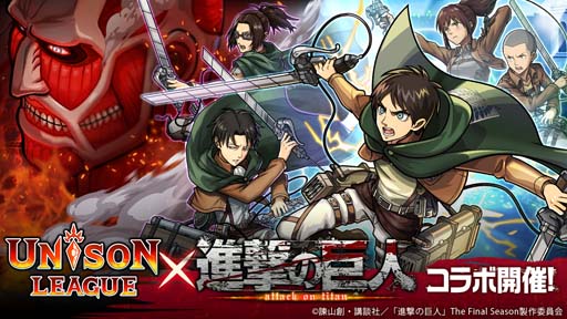 画像ギャラリー No.001のサムネイル画像 / 「ユニゾンリーグ」×TVアニメ「進撃の巨人」コラボイベント開催中。10名にAmazonギフト券が当たるキャンペーンも