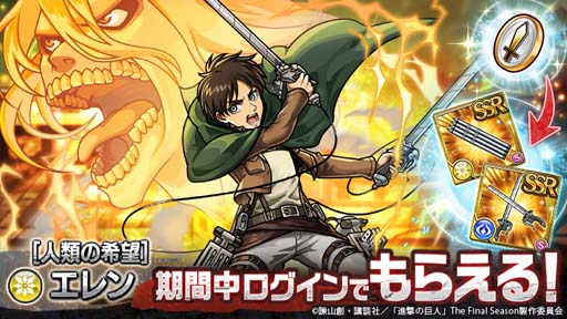 画像ギャラリー No.002のサムネイル画像 / 「ユニゾンリーグ」×TVアニメ「進撃の巨人」コラボイベント開催中。10名にAmazonギフト券が当たるキャンペーンも