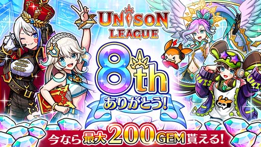 画像ギャラリー No.001のサムネイル画像 / 「ユニゾンリーグ」8周年を記念した豪華キャンペーン開催中。ファンイベント&公開生放送情報も