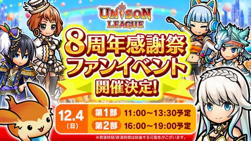 画像ギャラリー No.006のサムネイル画像 / 「ユニゾンリーグ」8周年を記念した豪華キャンペーン開催中。ファンイベント&公開生放送情報も