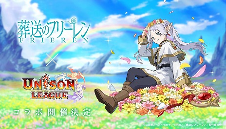 画像ギャラリー No.004のサムネイル画像 / 「ユニゾンリーグ」×TVアニメ「葬送のフリーレン」コラボ,2025年に開催。メインクエスト第三章や公式大会の情報を公開