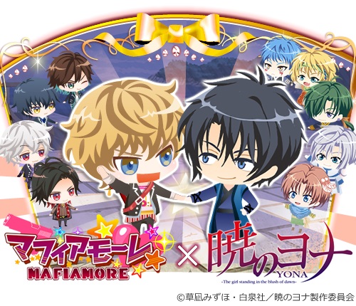 画像ギャラリー No.001のサムネイル画像 / 「マフィアモーレ☆」,漫画「暁のヨナ」コラボガチャが10月5日にスタート