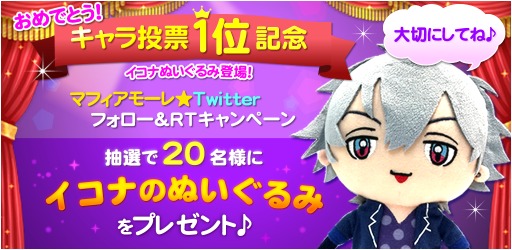 画像ギャラリー No.001のサムネイル画像 / 「マフィアモーレ☆」イコナぬいぐるみが当たる「プレゼントキャンペーン」を開催