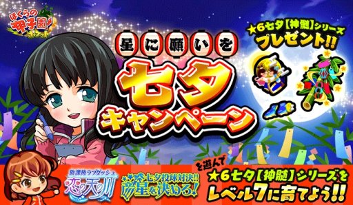 画像ギャラリー No.001のサムネイル画像 / 「ぼくらの甲子園！ポケット」，「星に願いを 七夕キャンペーン」開催