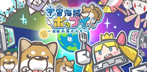 画像集#001のサムネイル/ガンバレル,スマホ向け「宇宙海賊ポップイ」などをTGS 2014へ出展