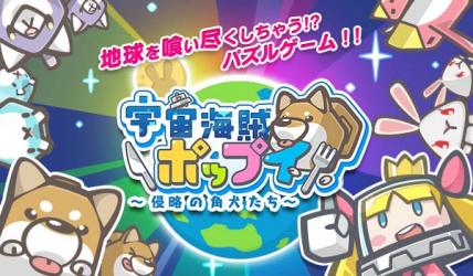 画像ギャラリー No.001のサムネイル画像 / iOS版「宇宙海賊ポップイ 〜侵略の角犬たち〜」が配信開始に