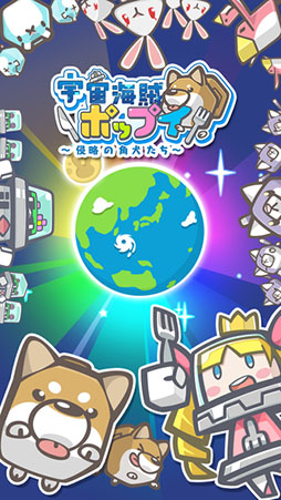 宇宙海賊ポップイ 〜侵略の角犬たち〜