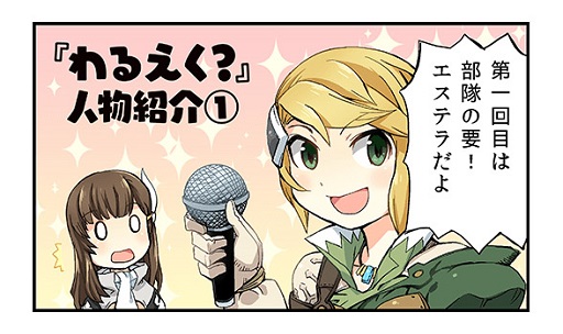 画像ギャラリー No.001のサムネイル画像 / 「ワールド エンド エクリプス」の漫画連載「わるえく?」第2話が公開