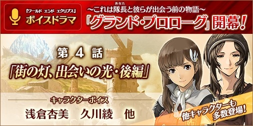画像ギャラリー No.008のサムネイル画像 / 「ワールド エンド エクリプス」ボイスドラマ「グランド・プロローグ」第4話を配信