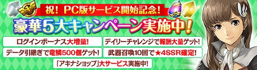 画像ギャラリー No.003のサムネイル画像 / PC版「ワールド エンド エクリプス」のサービスがスタート。スマホ版からの引き継ぎを行うと竜鱗が500個もらえる