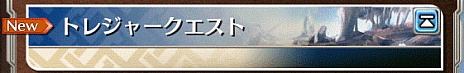 画像ギャラリー No.006のサムネイル画像 / 「ワールド エンド エクリプス」に新要素“トレジャークエスト”が追加。クリスマスキャンペーンも実施中
