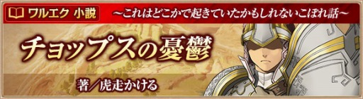 画像ギャラリー No.002のサムネイル画像 / 「ワールド エンド エクリプス」虎走かける氏のWeb小説「チョップスの憂鬱」を公開