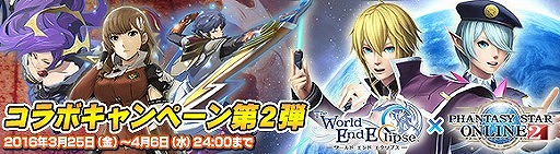 画像ギャラリー No.001のサムネイル画像 / 「ワールド エンド エクリプス」,「PSO2」とのコラボ第2弾を3月25日より開催