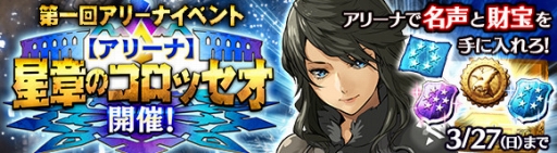 画像ギャラリー No.003のサムネイル画像 / 「ワールド エンド エクリプス」,アイギスの★6進化を解禁。新モード「アリーナ」も実装