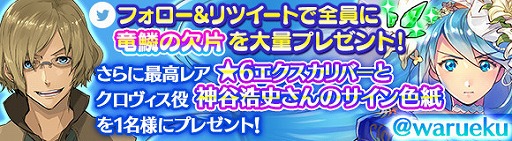画像ギャラリー No.001のサムネイル画像 / 「ワールド エンド エクリプス」,★6“エクスカリバー”も当たるTwitterキャンペーン