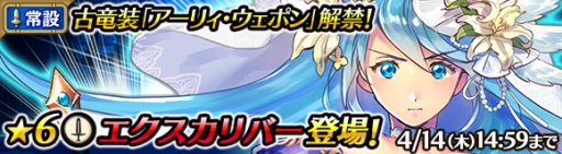 画像ギャラリー No.003のサムネイル画像 / 「ワールド エンド エクリプス」に新★6アイギス「エクスカリバー」が登場