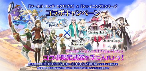 画像ギャラリー No.001のサムネイル画像 / 「ワールド エンド エクリプス」と「シャイニング」シリーズのコラボが実施決定