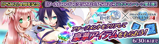 画像ギャラリー No.001のサムネイル画像 / 「ワールド エンド エクリプス」が「PSO2」とコラボ。ウェポノイド武器が再登場