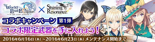 画像ギャラリー No.002のサムネイル画像 / 「ワールド エンド エクリプス」で「シャイニング」シリーズとのコラボ第1弾が開始