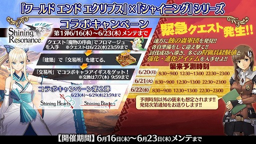 画像ギャラリー No.003のサムネイル画像 / 「ワールド エンド エクリプス」で「シャイニング」シリーズとのコラボ第1弾が開始