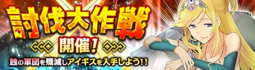 画像ギャラリー No.001のサムネイル画像 / 「ワールド エンド エクリプス」イベント「蝕の軍団」討伐大作戦を開催