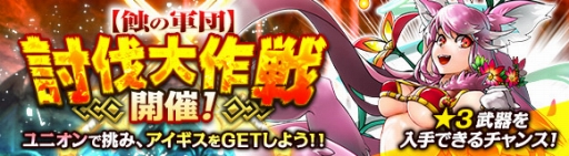 画像ギャラリー No.001のサムネイル画像 / 「ワールド エンド エクリプス」，蝕の軍団討伐イベントが21日に開幕