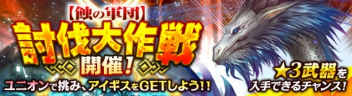 画像ギャラリー No.001のサムネイル画像 / 「ワールド エンド エクリプス」,ユニオンイベント「蝕巨人討伐戦」を開催