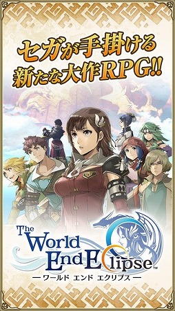 ワールド エンド エクリプス