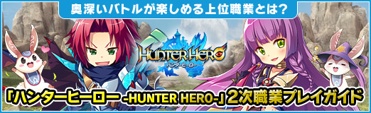 画像集#072のサムネイル/【PR】奥深いバトルが楽しめる上位職業とは?「ハンターヒーロー -HUNTER HERO-」2次職業プレイガイド