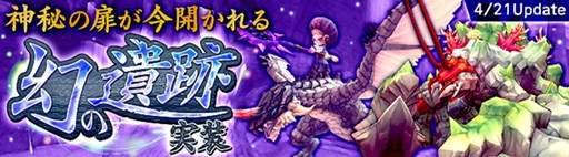 画像ギャラリー No.001のサムネイル画像 / 「ハンターヒーロー」,高難度ダンジョン「幻の遺跡」が4月21日に実装決定