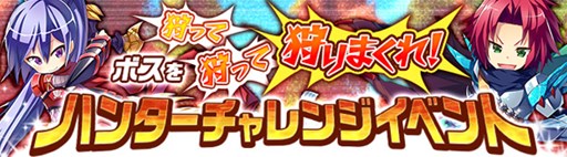 画像ギャラリー No.001のサムネイル画像 / 「ハンターヒーロー」，大狩猟イベント「ハンターチャレンジ」を本日より開催