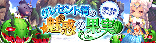画像ギャラリー No.001のサムネイル画像 / 「ハンターヒーロー」，期間限定イベント「クレセント湾の魅惑の果物」が開催