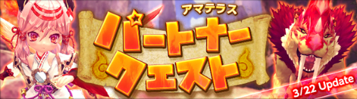 画像ギャラリー No.002のサムネイル画像 / 「ハンターヒーロー」アマテラスを仲間にできるパートナークエストが実装