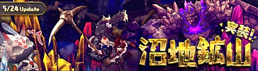 画像ギャラリー No.001のサムネイル画像 / 「ハンターヒーロー」,新ダンジョン「沼地鉱山」が本日実装