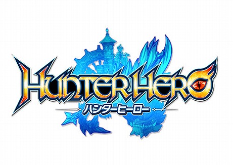 画像ギャラリー No.001のサムネイル画像 / MMORPG「ハンターヒーロー -HUNTER HERO-」のサービスが6月11日をもって終了