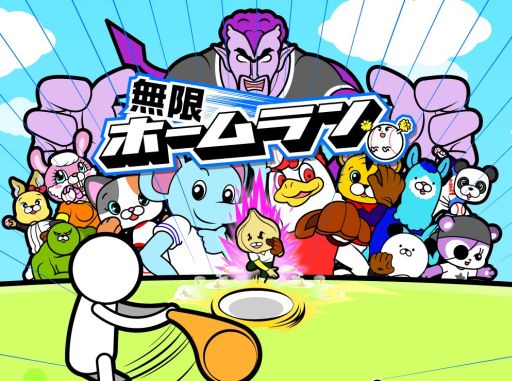 画像集#001のサムネイル/「無限ホームラン」配信開始。魔球をタイミングよく打ち返すアクションゲーム