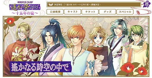 画像集#002のサムネイル/「遙か祭2015 〜十五年の宴〜」,GAMECITYで優先チケットが販売開始