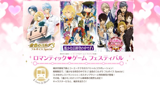 画像ギャラリー No.001のサムネイル画像 / コーエーテクモゲームスの女性向けゲームが横浜市交通局とタイアップ。スタンプラリーなど3つの企画を2月1日から実施