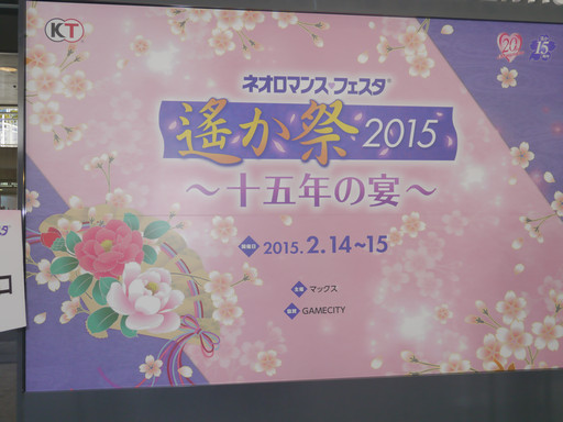 画像ギャラリー No.001のサムネイル画像 / 「遙かなる時空の中で」シリーズ15周年を祝う「ネオロマンス・フェスタ 遙か祭2015 〜十五年の宴〜」レポートを掲載