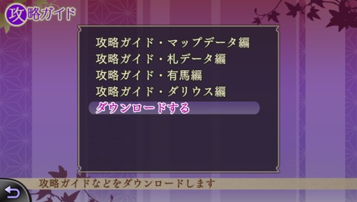 遙かなる時空の中で6 ゲーム内で閲覧できる攻略ガイドをdlcとして配信